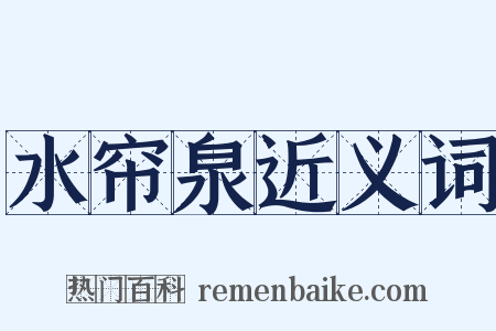 水帘泉近义词是什么意思的图片